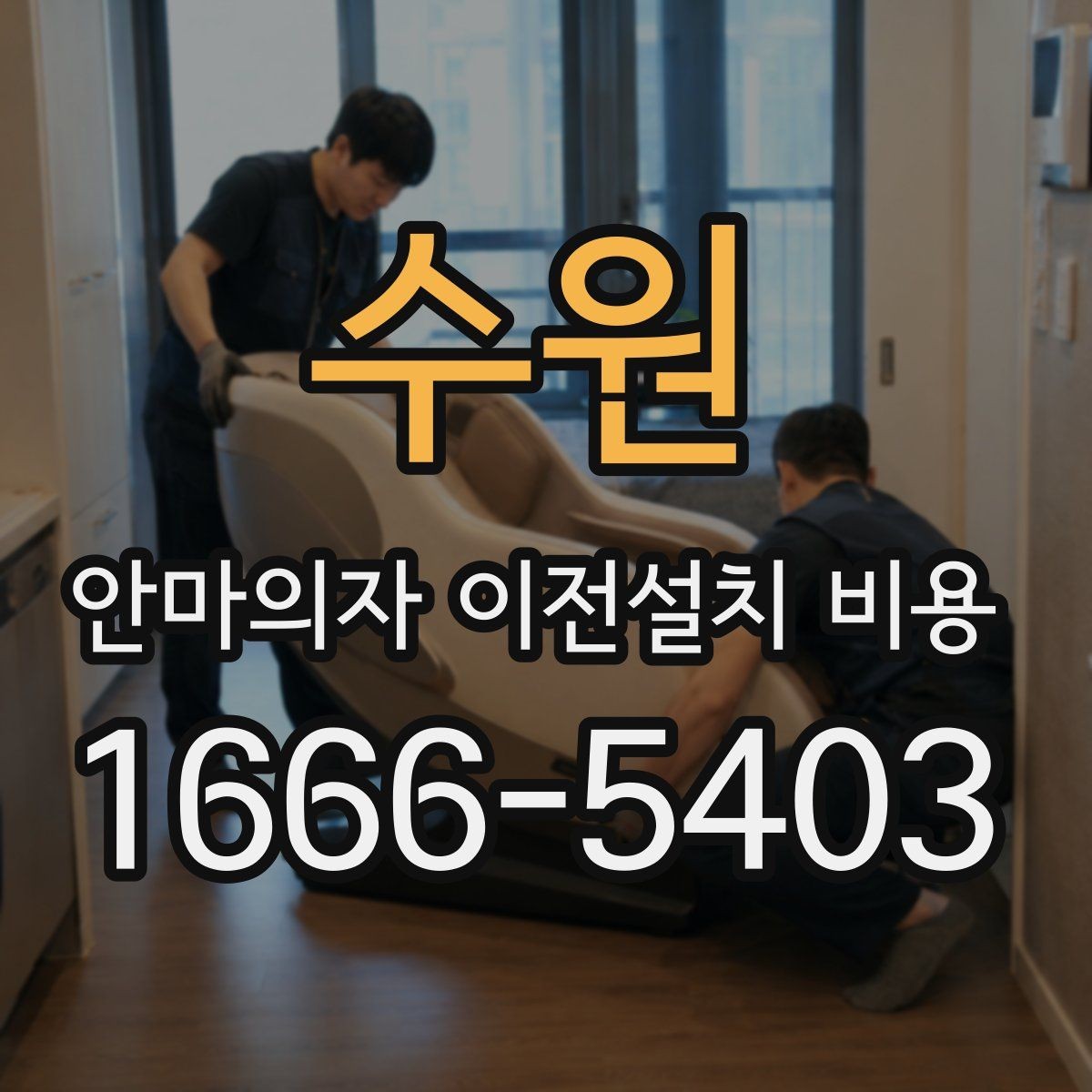 수원 안마의자 이전설치 비용 바닥 보호와 흠집 방지 작업 포함 여부