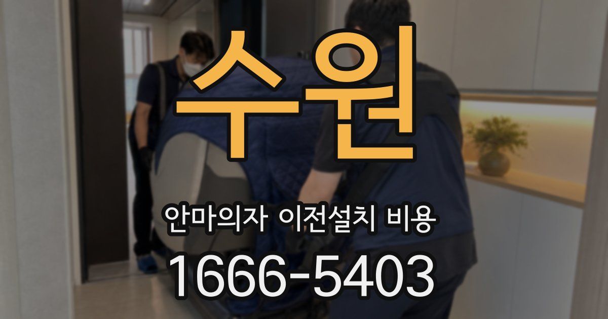 수원 안마의자 이전설치 비용