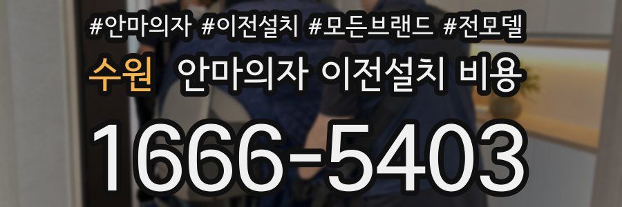 수원 안마의자 이전설치 비용