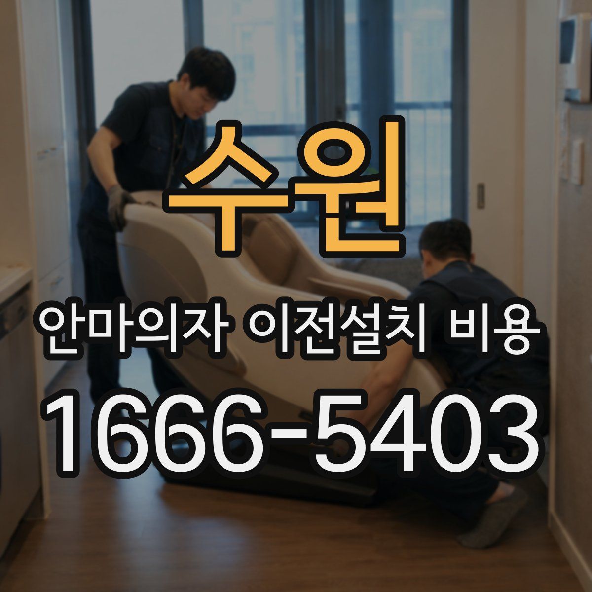수원 안마의자 이전설치 비용