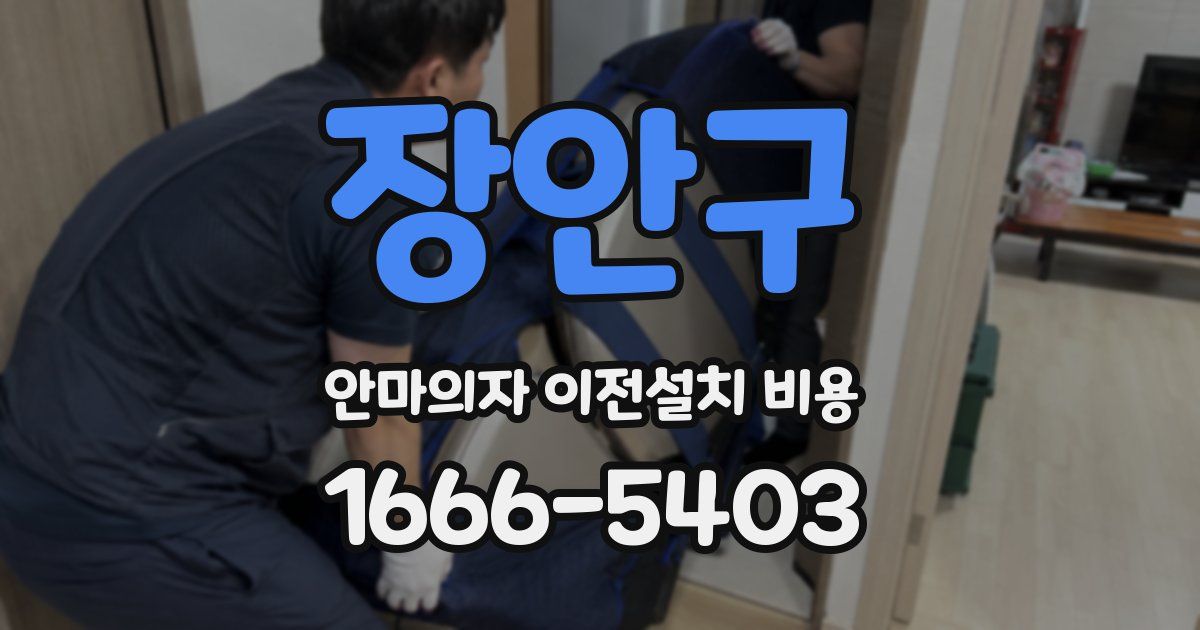 장안구 안마의자 이전설치 비용