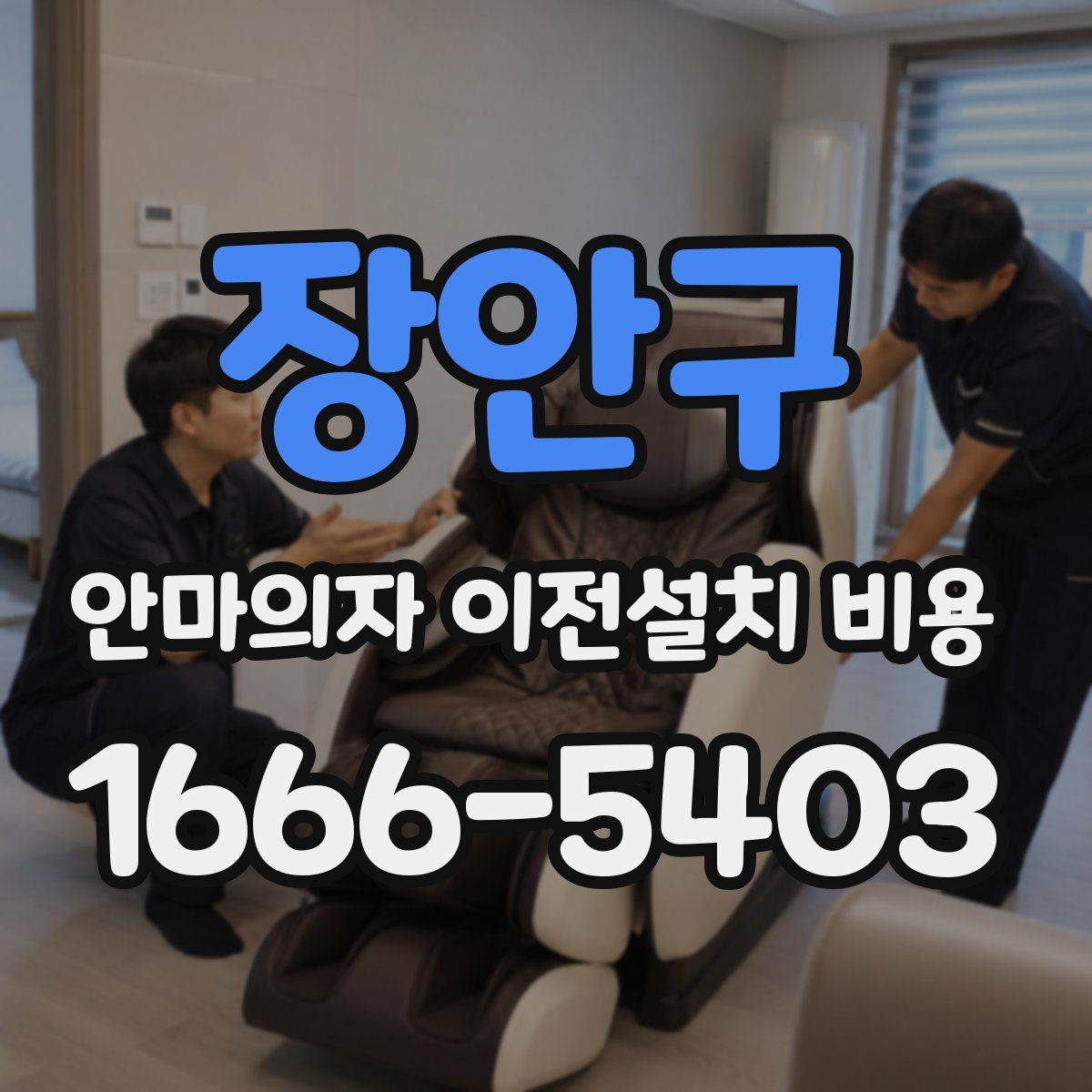 장안구 안마의자 이전설치 비용