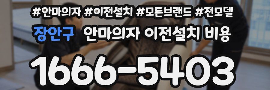 장안구 안마의자 이전설치 비용