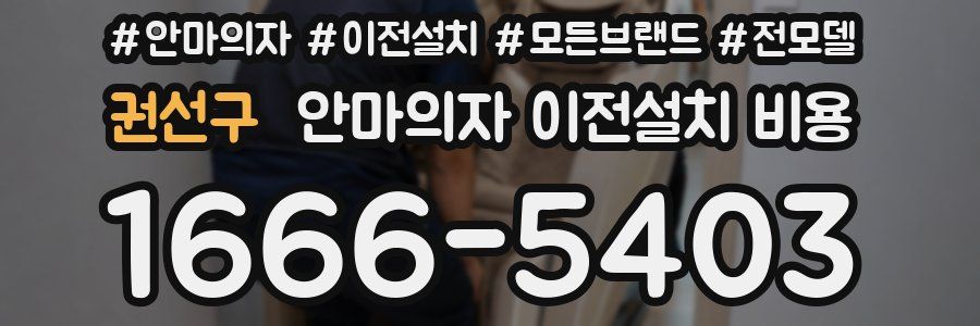 권선구 안마의자 이전설치 비용