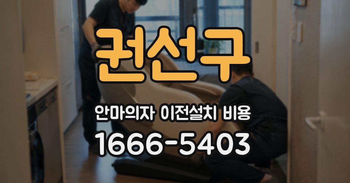 권선구 안마의자 이전설치 비용