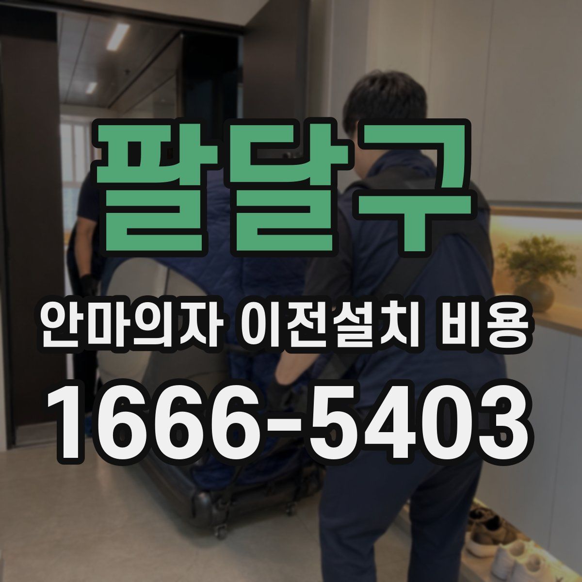팔달구 안마의자 이전설치 비용