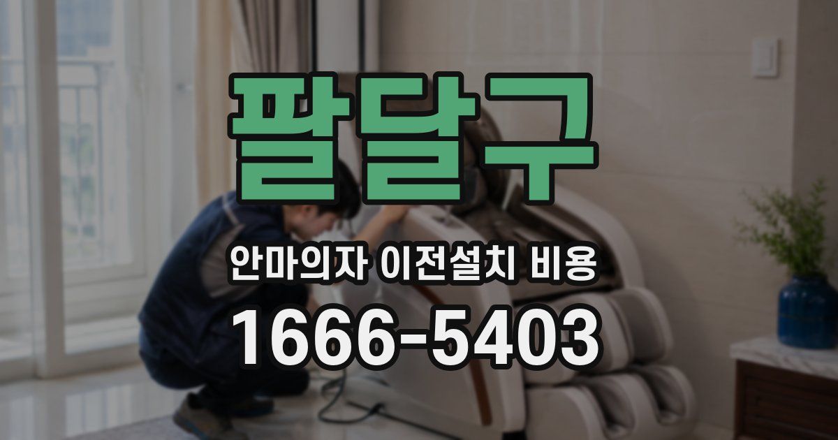 팔달구 안마의자 이전설치 비용