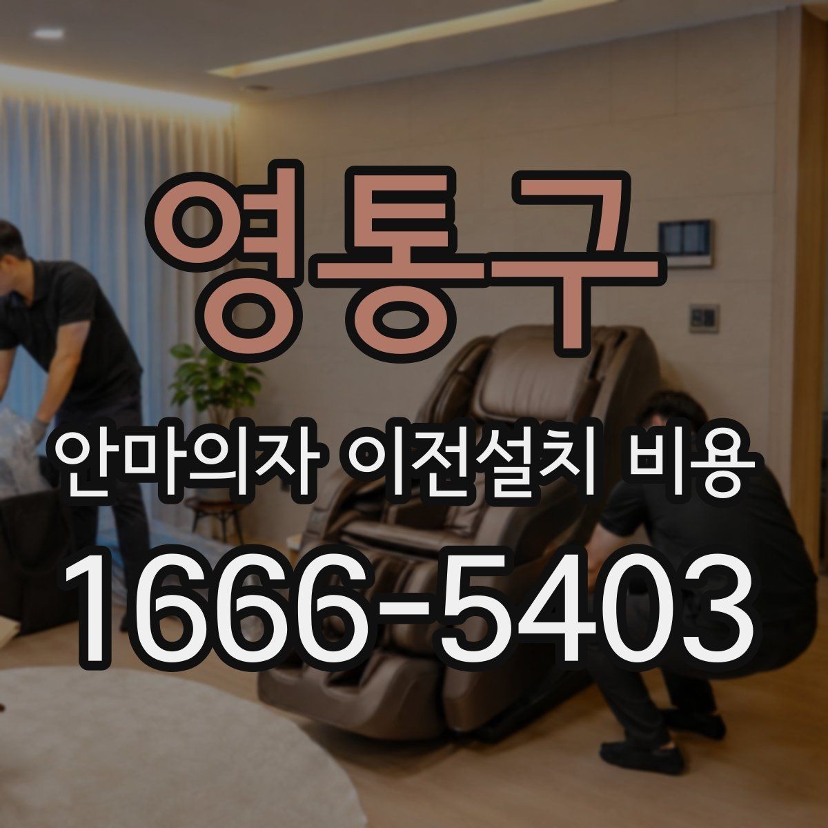 영통구 안마의자 이전설치 비용 문턱 높이와 회전 공간 확인 포인트
