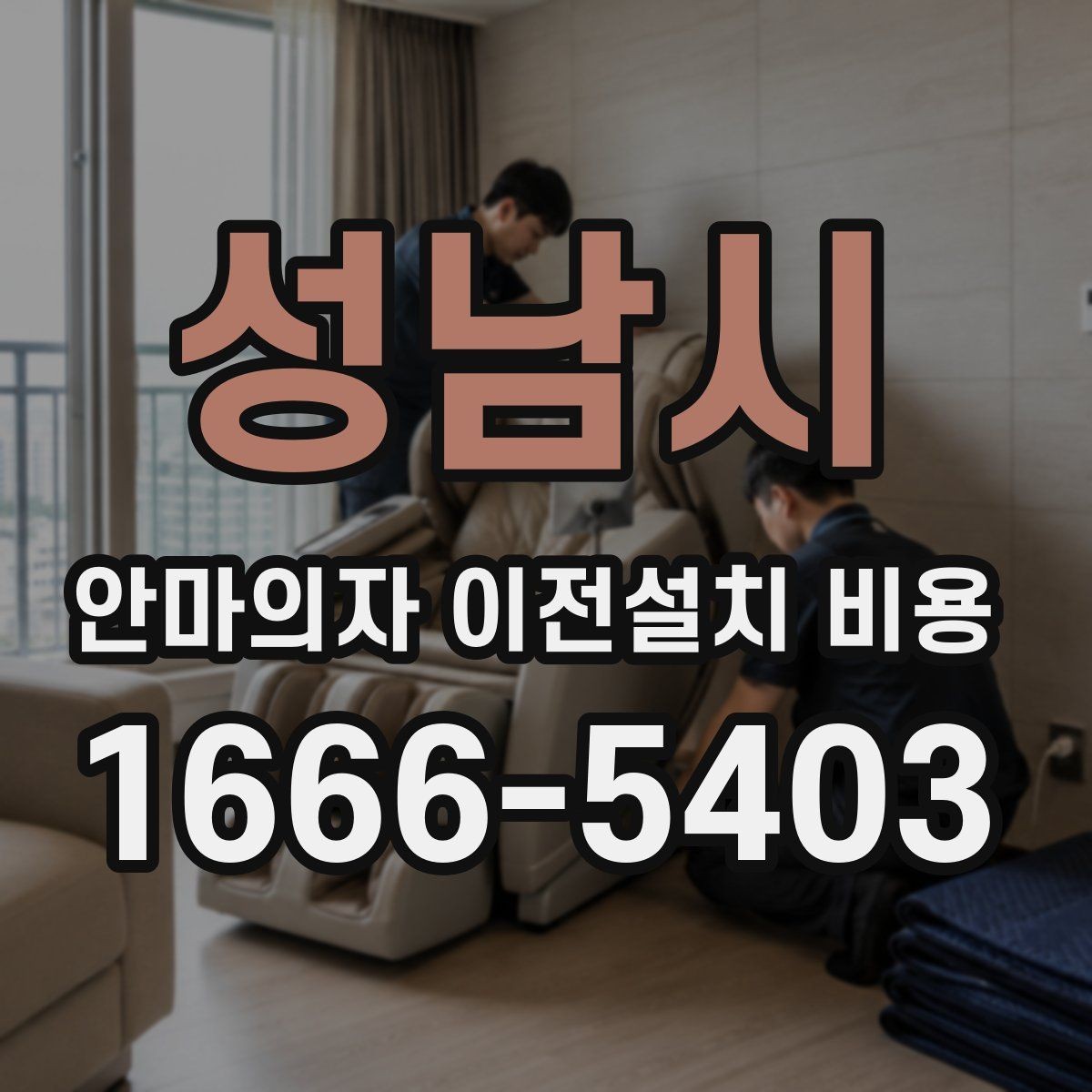 성남시 안마의자 이전설치 비용 대형 모델 운반 전 체크할 사항