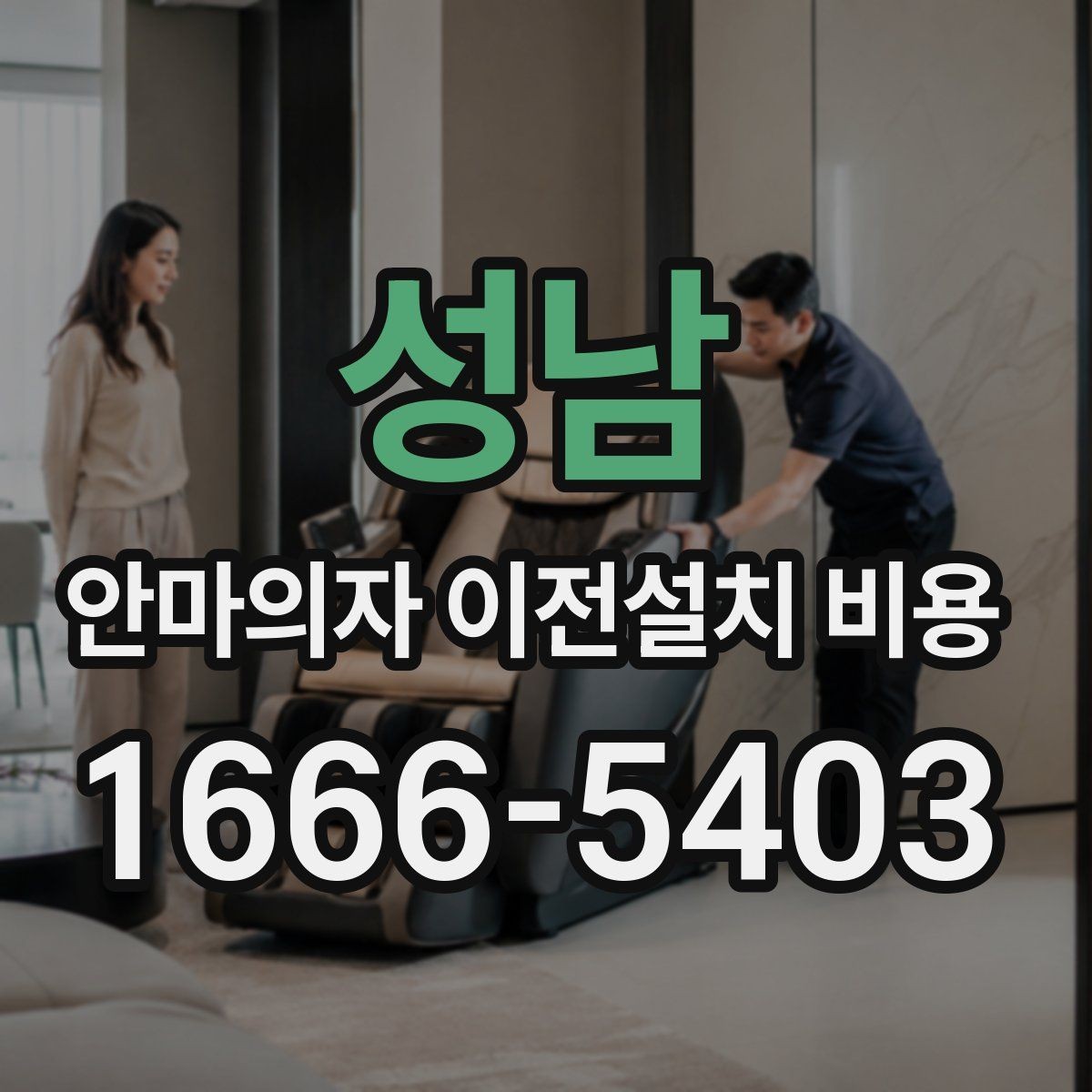 성남 안마의자 이전설치 비용 사다리차 없이 옮길 수 있는 조건