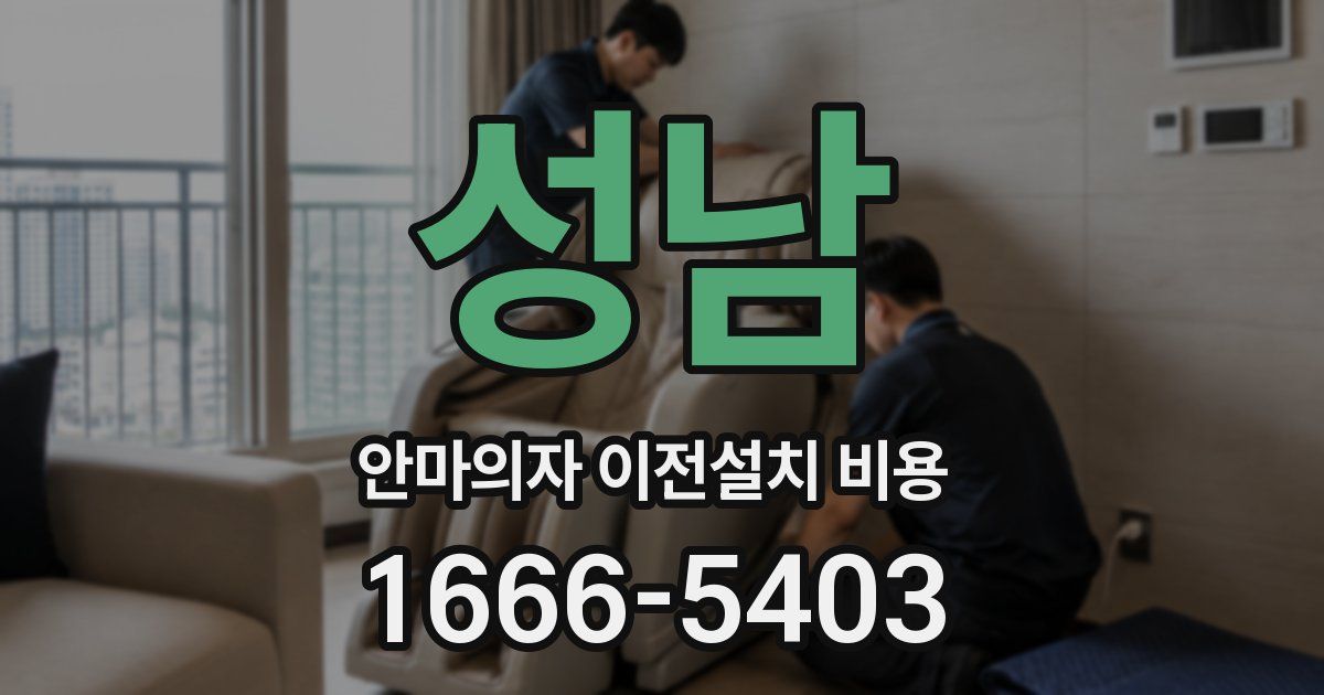 성남 안마의자 이전설치 비용