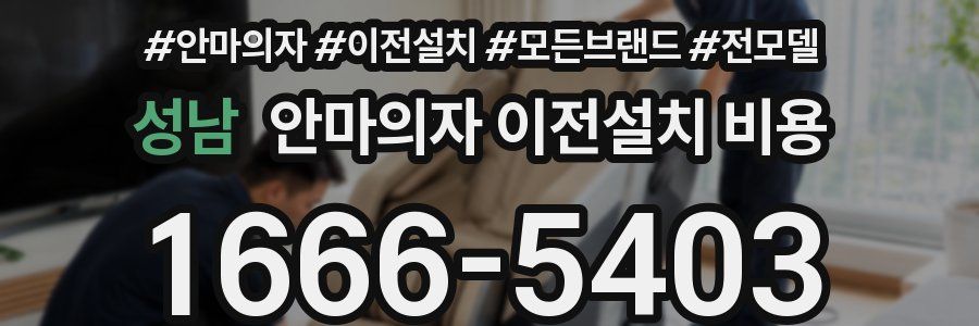 성남 안마의자 이전설치 비용
