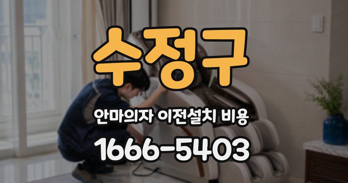 수정구 안마의자 이전설치 비용