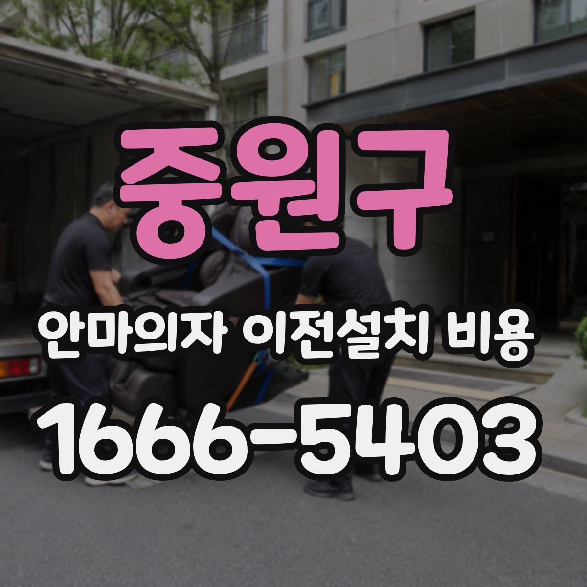 중원구 안마의자 이전설치 비용