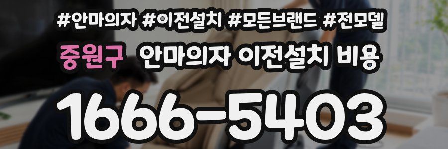 중원구 안마의자 이전설치 비용