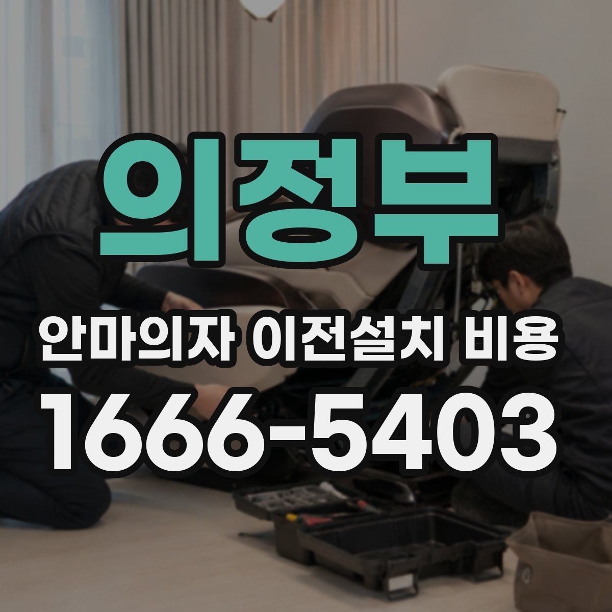 의정부 안마의자 이전설치 비용 계단 운반 가능 여부 확인하는 기준