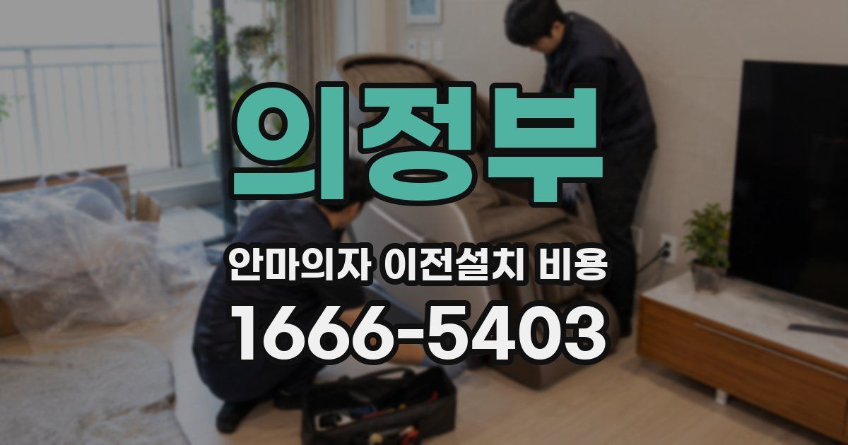 의정부 안마의자 이전설치 비용