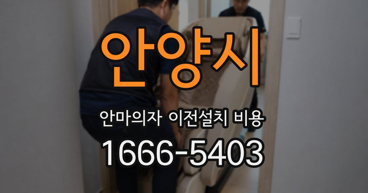 안양시 안마의자 이전설치 비용