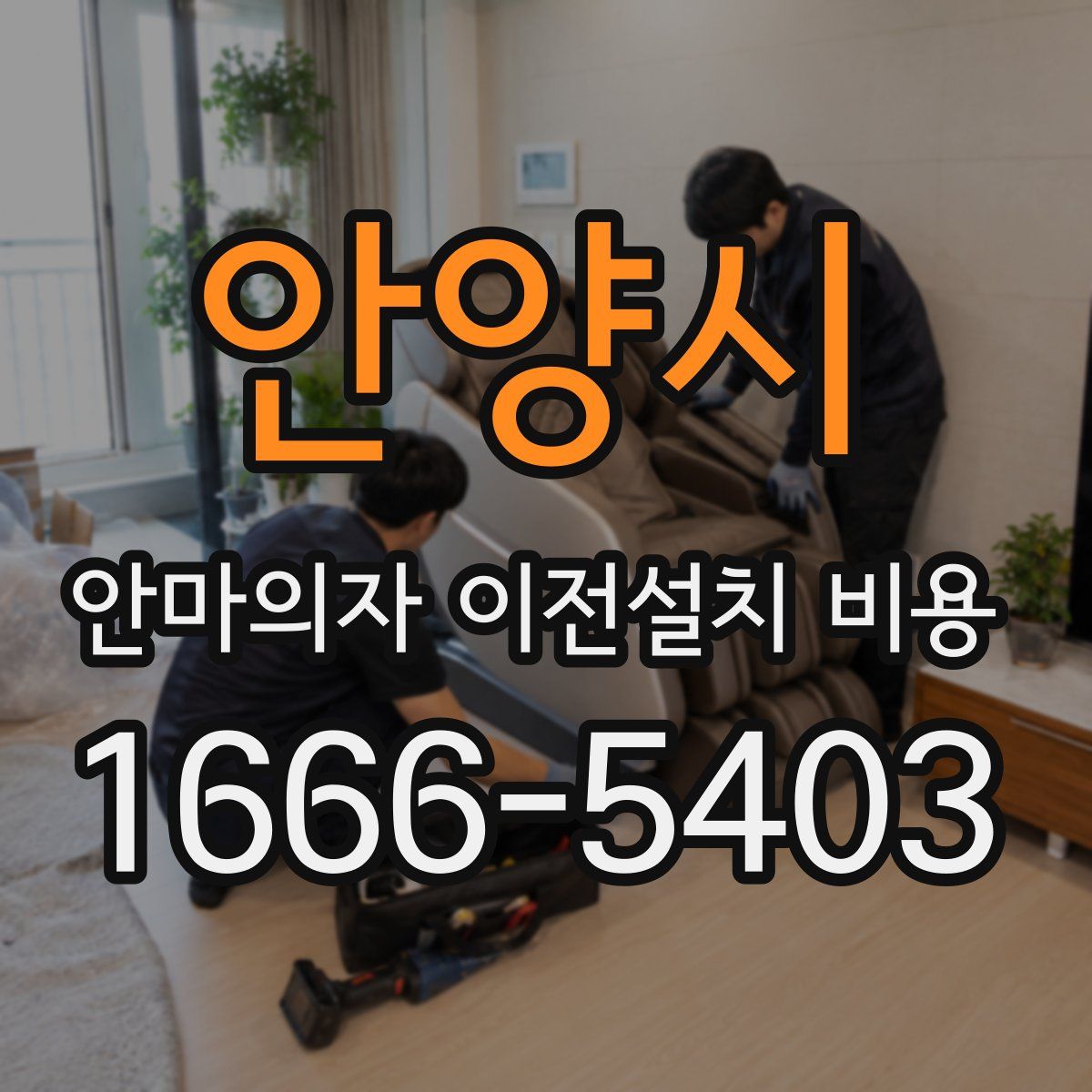 안양시 안마의자 이전설치 비용