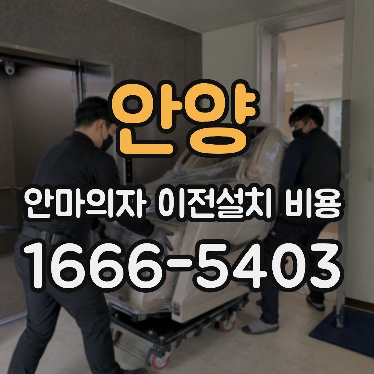 안양 안마의자 이전설치 비용 계단 이동 가능 여부를 판단하는 기준