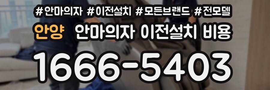 안양 안마의자 이전설치 비용