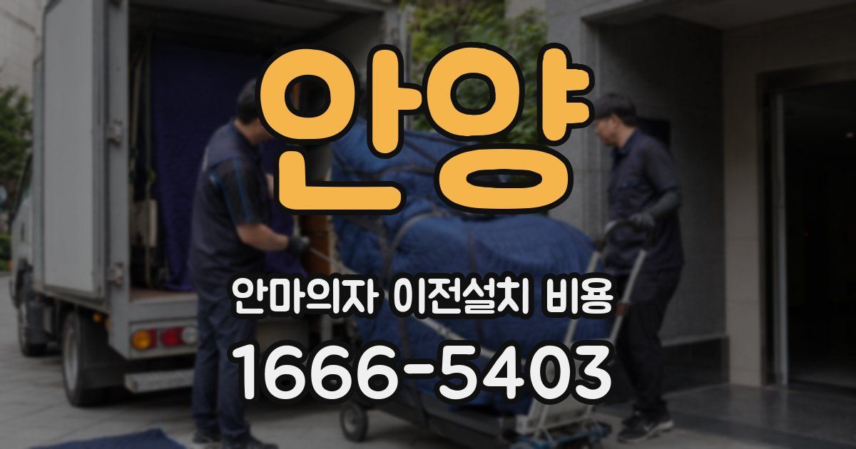 안양 안마의자 이전설치 비용