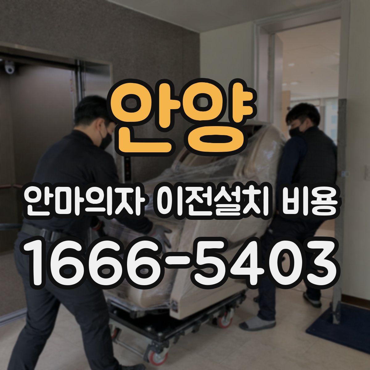 안양 안마의자 이전설치 비용
