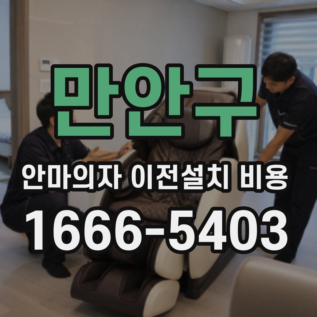 만안구 안마의자 이전설치 비용 자가 이전과 업체 의뢰 차이 살펴보기