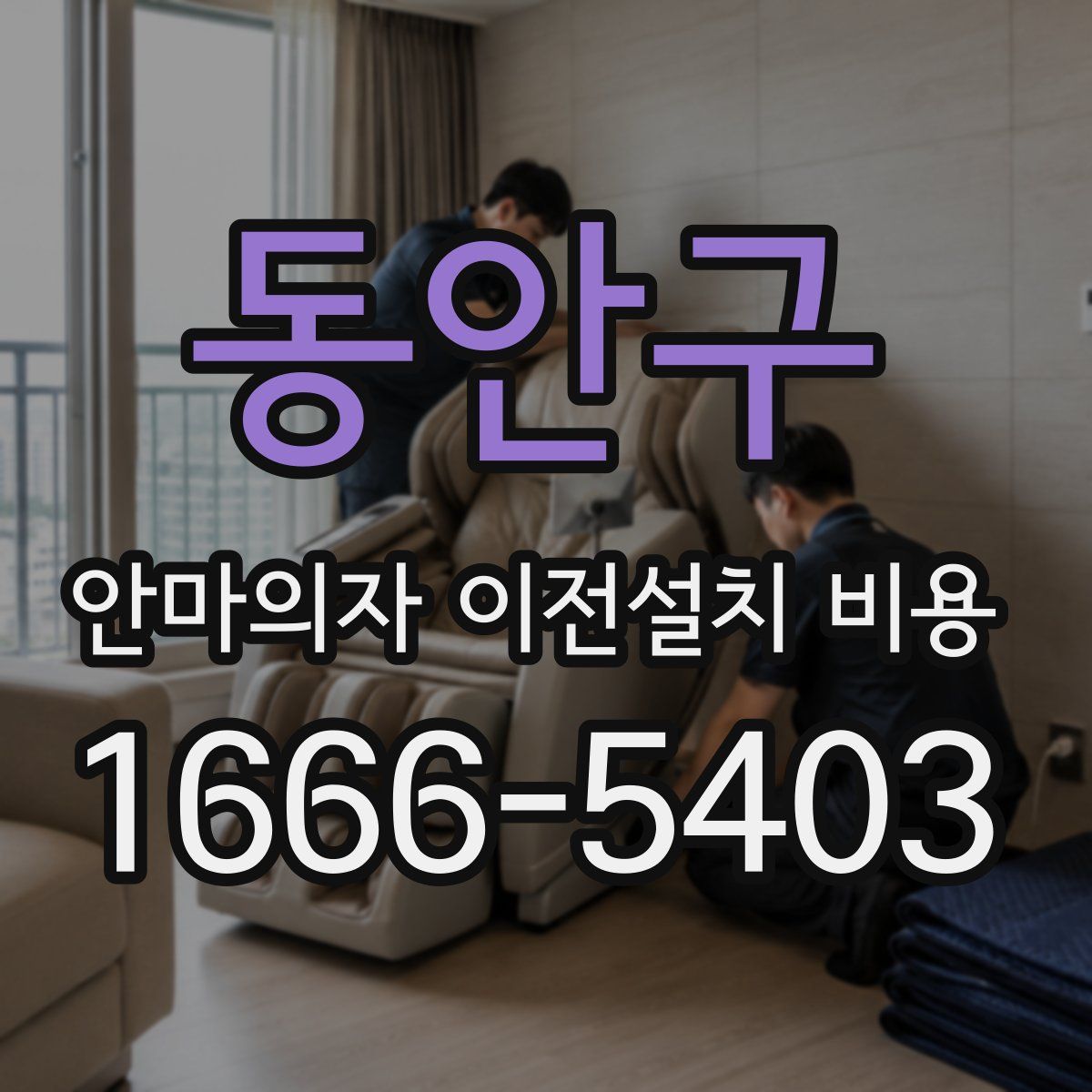 동안구 안마의자 이전설치 비용