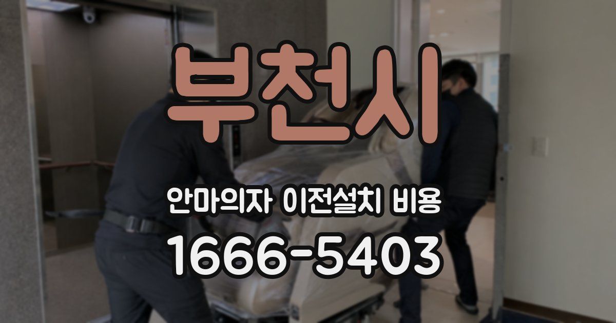 부천시 안마의자 이전설치 비용