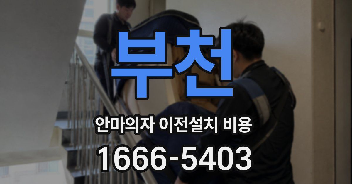 부천 안마의자 이전설치 비용