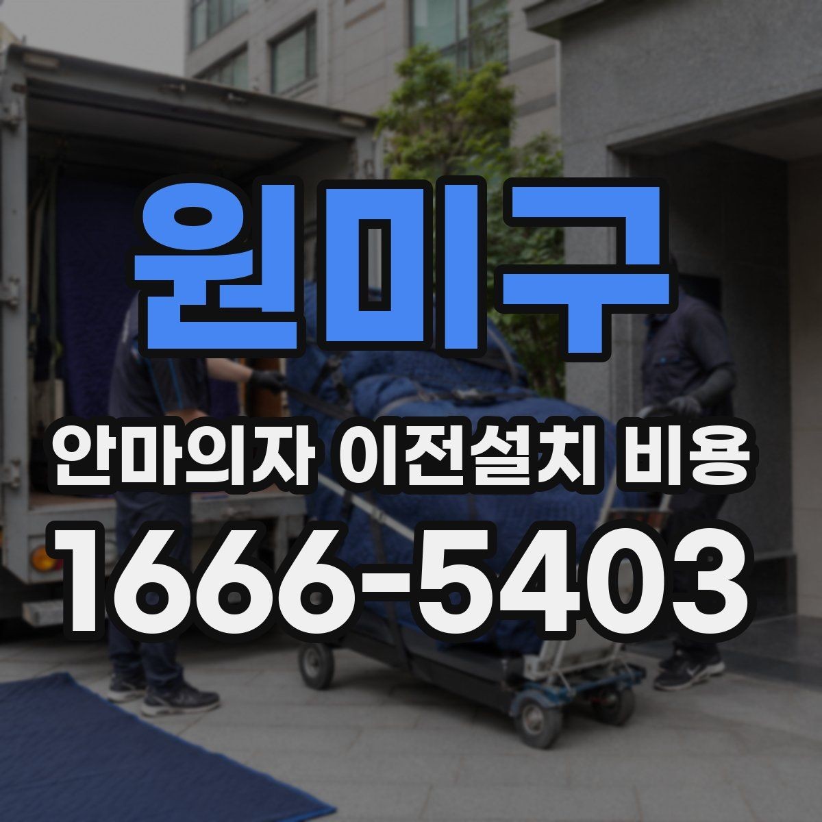 원미구 안마의자 이전설치 비용 이사 당일 작업 순서를 맞추는 요령