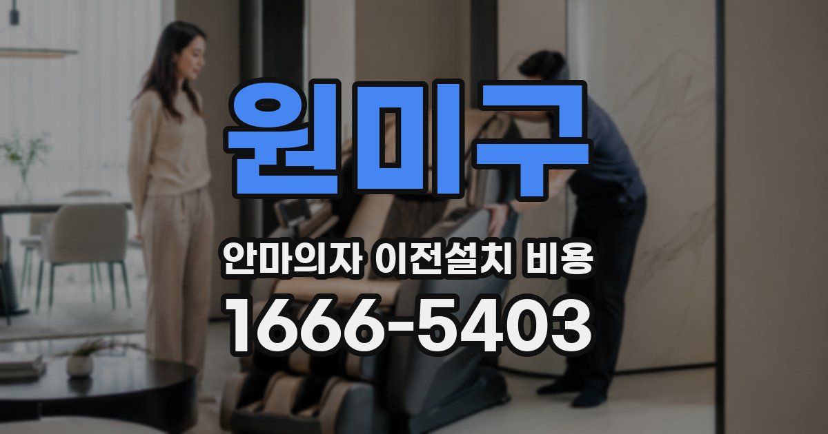 원미구 안마의자 이전설치 비용
