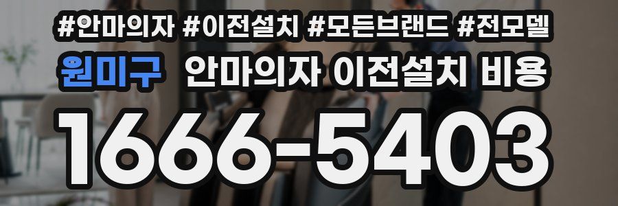 원미구 안마의자 이전설치 비용