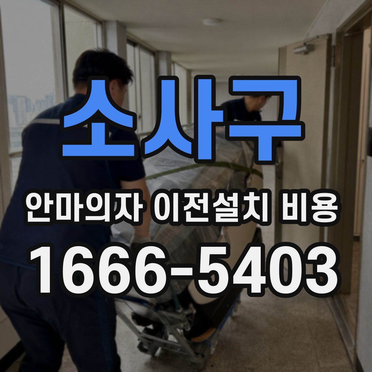 소사구 안마의자 이전설치 비용