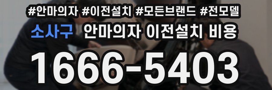 소사구 안마의자 이전설치 비용