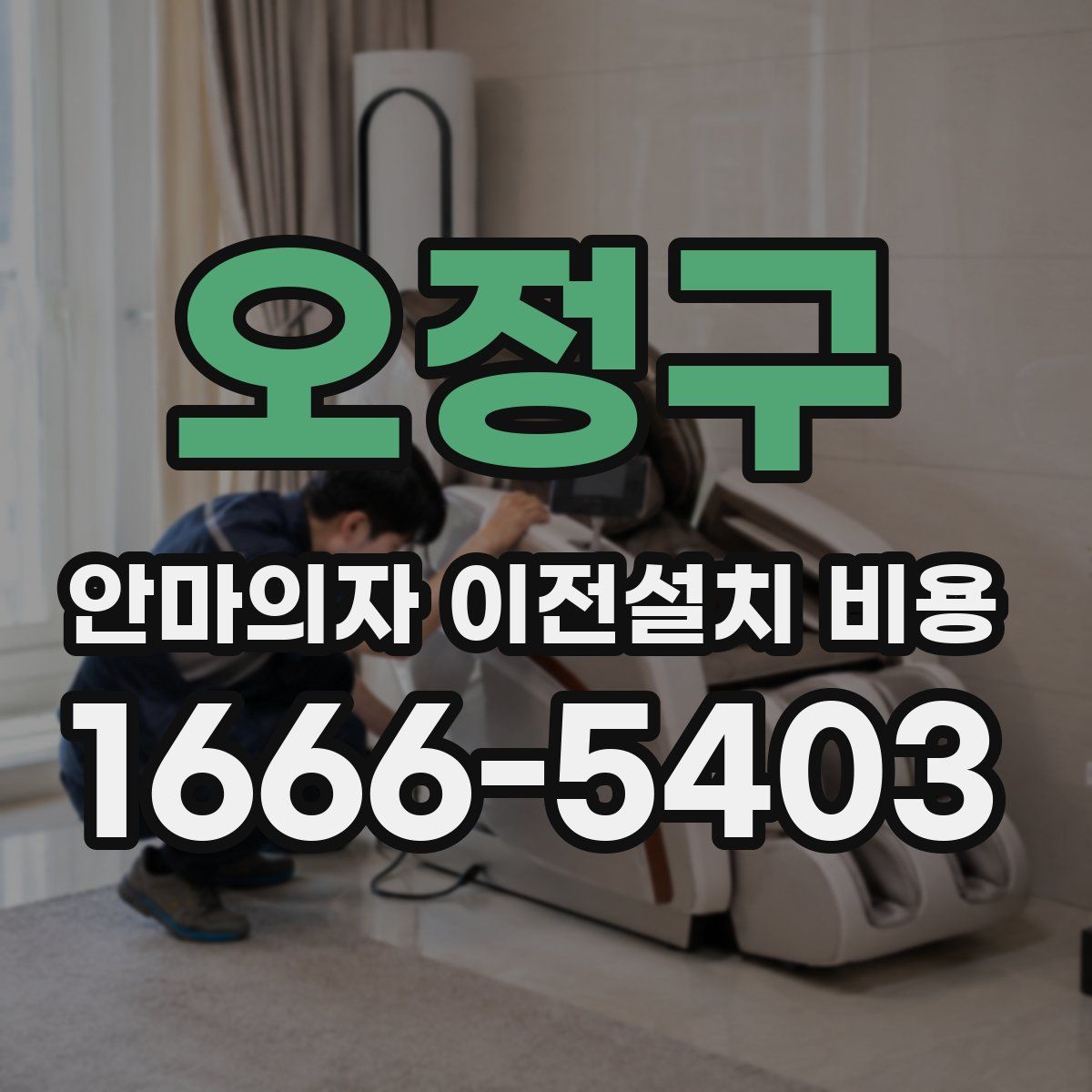 오정구 안마의자 이전설치 비용
