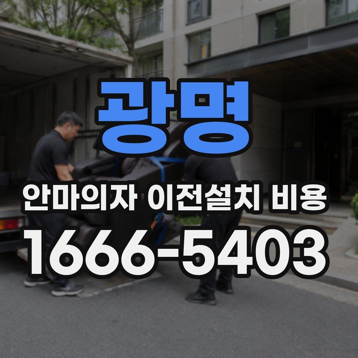 광명 안마의자 이전설치 비용 대형 모델 운반 전 준비사항 정리