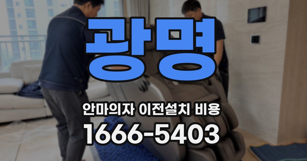 광명 안마의자 이전설치 비용