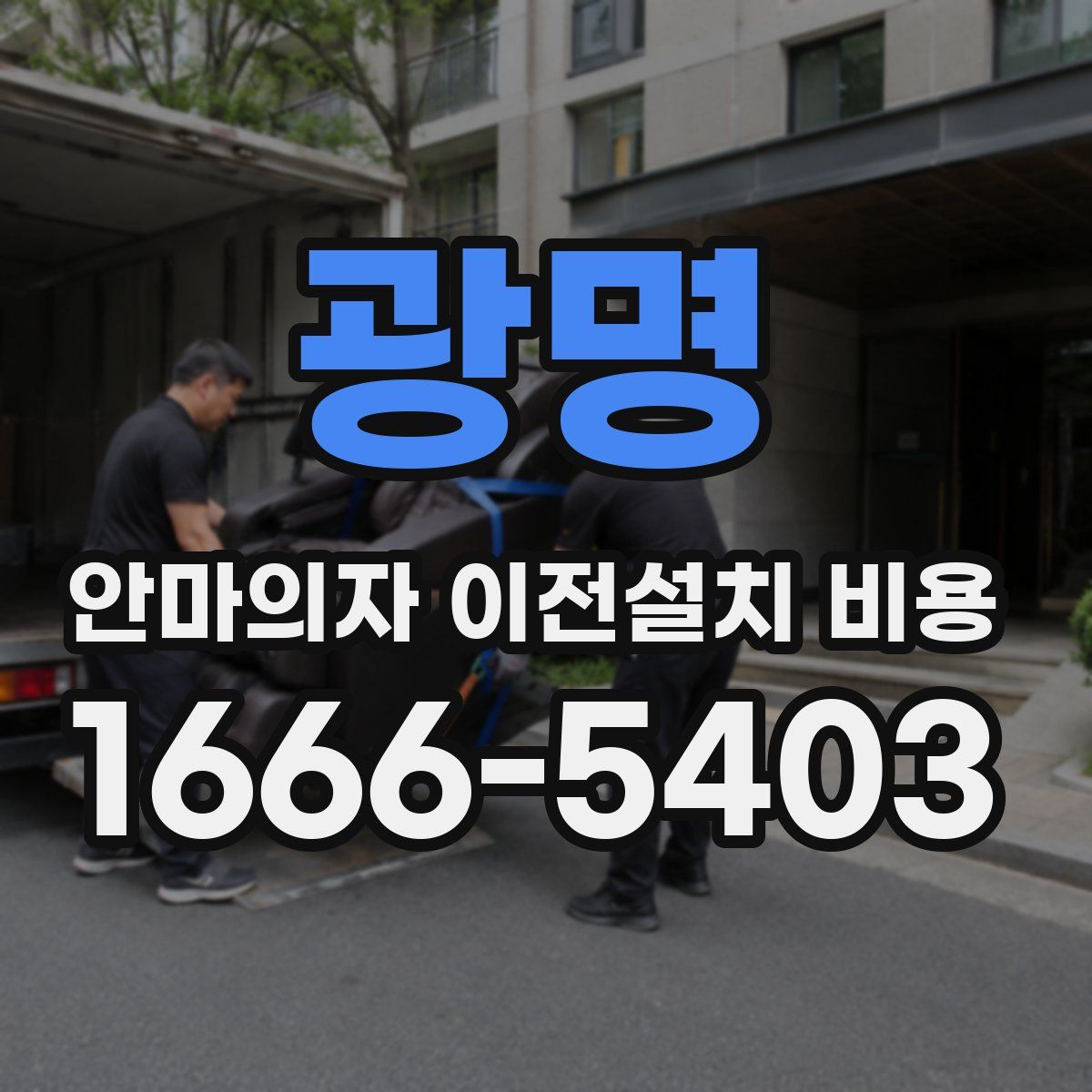 광명 안마의자 이전설치 비용
