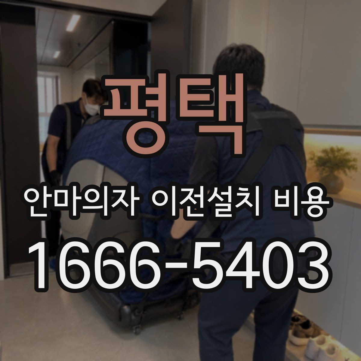 평택 안마의자 이전설치 비용 분해 조립 범위에 따라 달라지는 항목