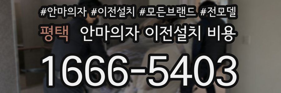 평택 안마의자 이전설치 비용
