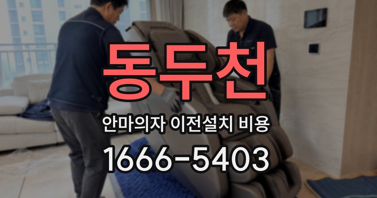 동두천 안마의자 이전설치 비용