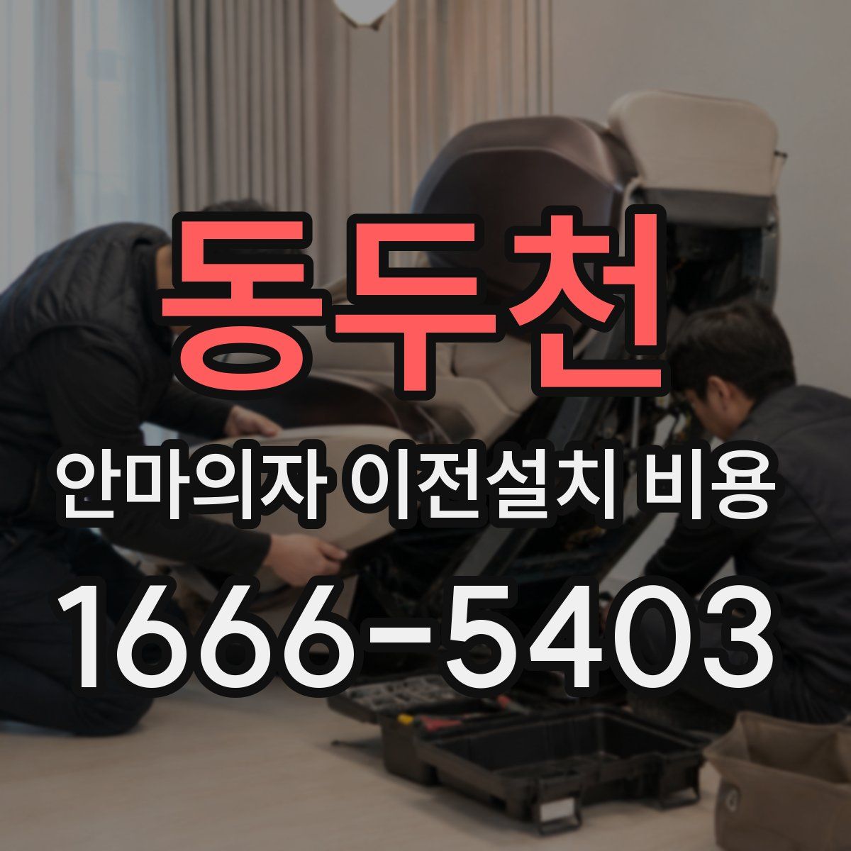 동두천 안마의자 이전설치 비용