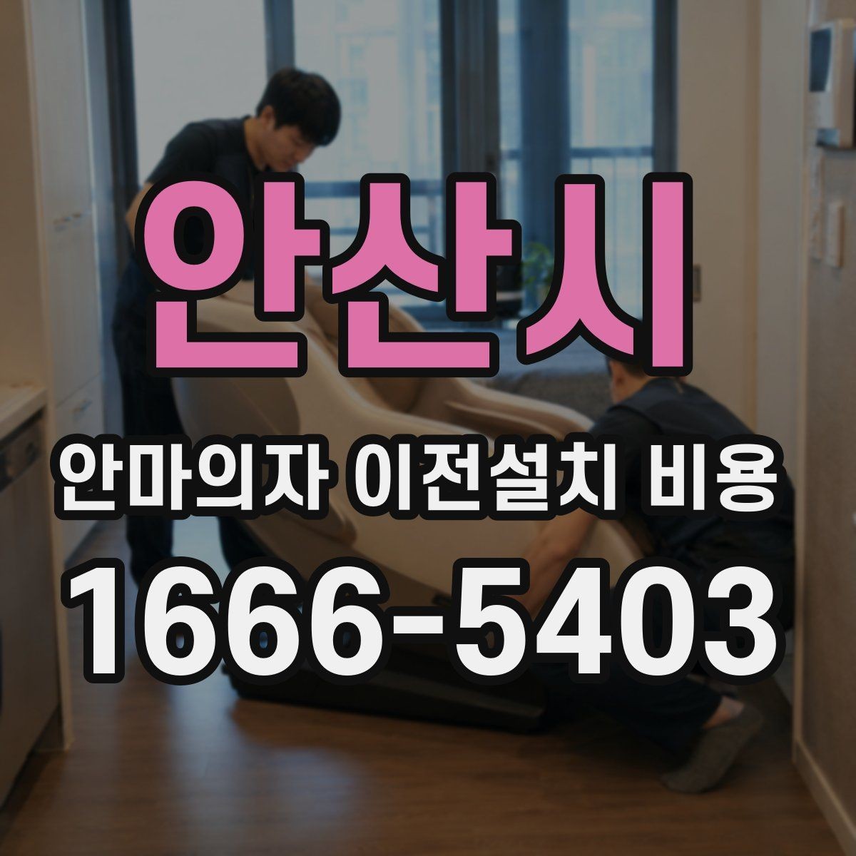 안산시 안마의자 이전설치 비용 분해 보관이 필요할 때 관리 방법