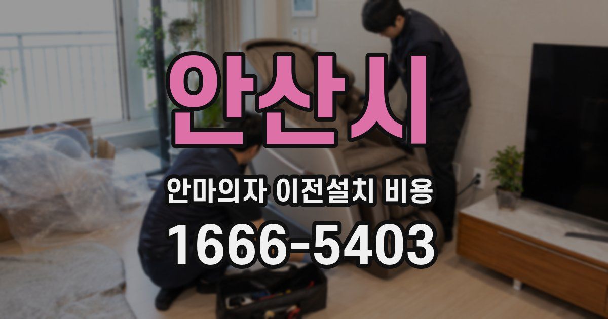 안산시 안마의자 이전설치 비용