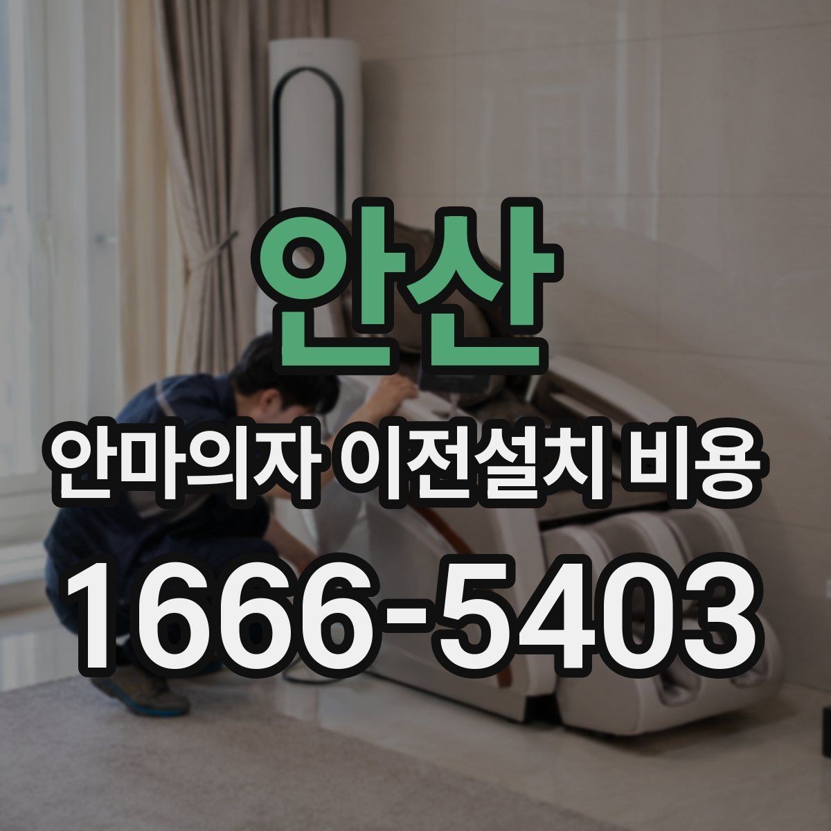 안산 안마의자 이전설치 비용 운반 동선 확보가 중요한 이유