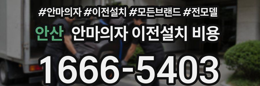 안산 안마의자 이전설치 비용