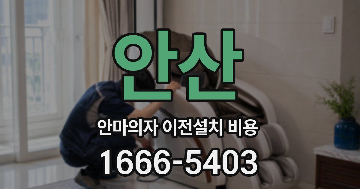 안산 안마의자 이전설치 비용