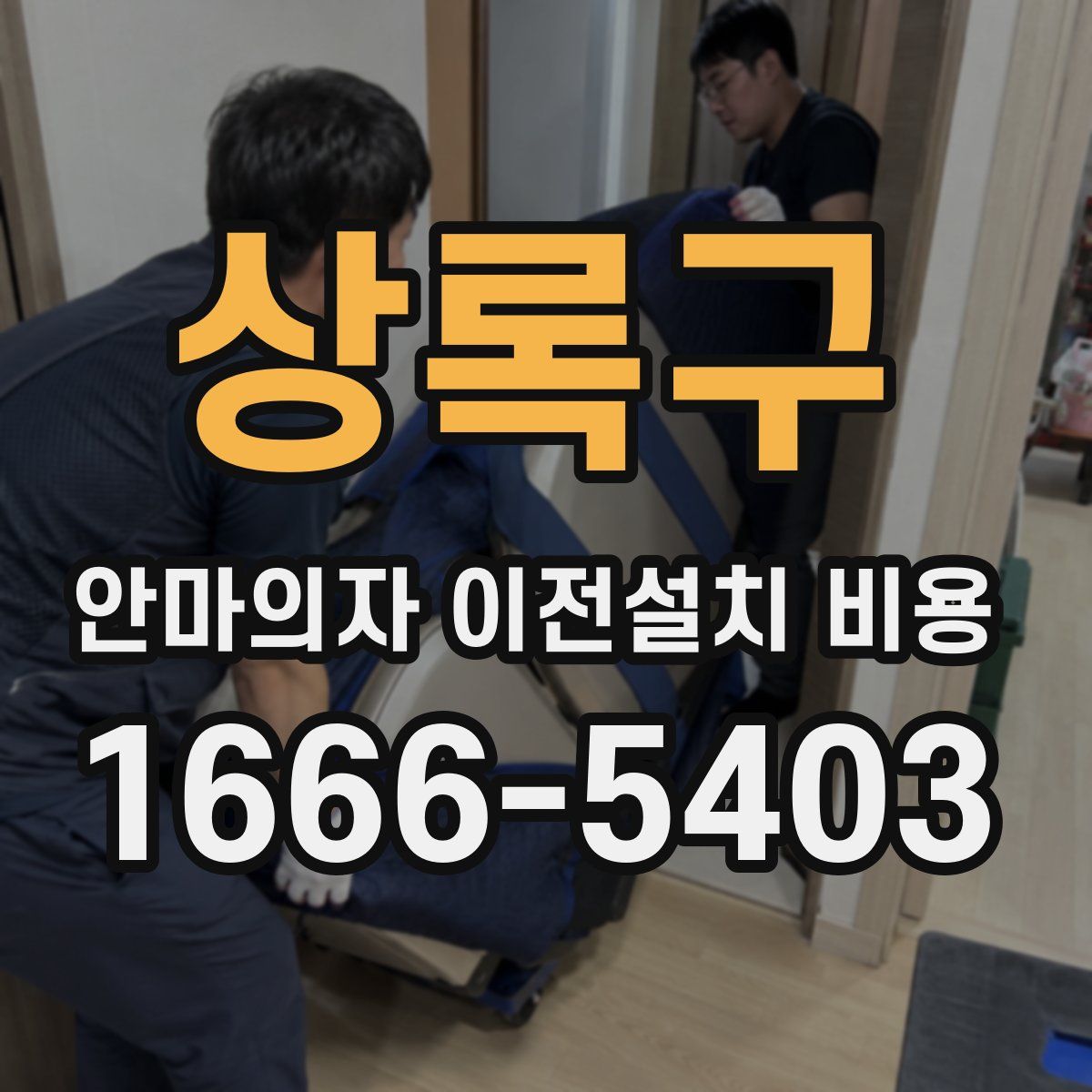 상록구 안마의자 이전설치 비용